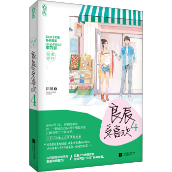 良辰多喜欢4 （签名本） pdf epub mobi 电子书 下载