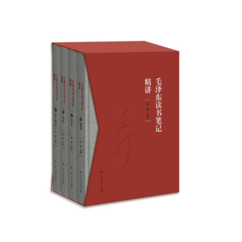 正版包郵 毛澤東讀書筆記精講(精裝)作者:陳晉(全四冊)