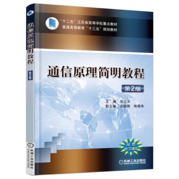 通信原理简明教程（第2版） pdf epub mobi 下载