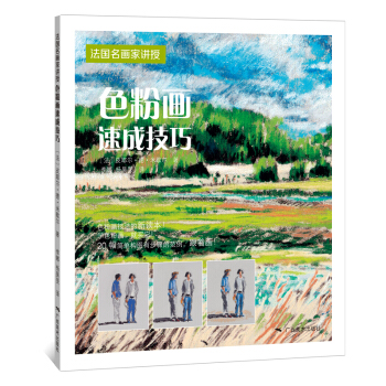 法國名師畫傢講授·色粉畫速成技巧 pdf epub mobi 下载