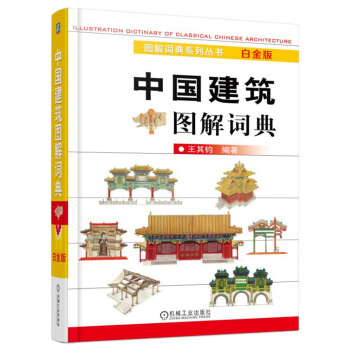 中国建筑图解词典（白金版） pdf epub mobi 下载