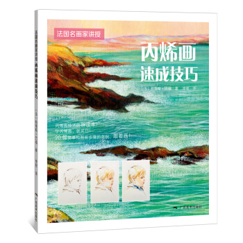 法國名畫傢講授·丙烯畫速成技巧 pdf epub mobi 下载