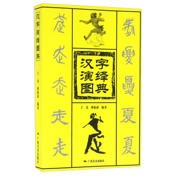汉字演绎图典
