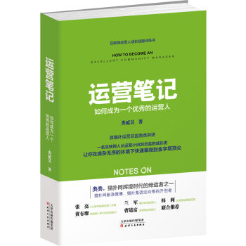 運營筆記：如何成為一個優秀的運營人 pdf epub mobi 下载
