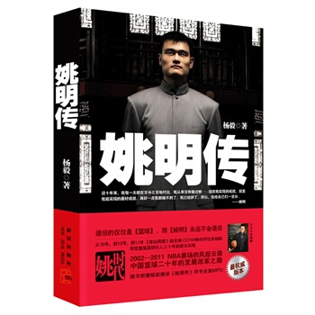 姚明傳：彆以為你知道姚明，這裏90%是你不知道的(隨書附贈mp3格式高清音質 pdf epub mobi 下载