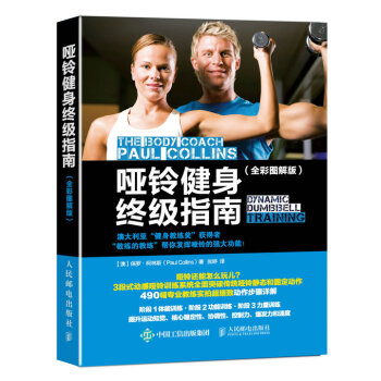 啞鈴健身終極指南（全彩圖解版） pdf epub mobi 下载