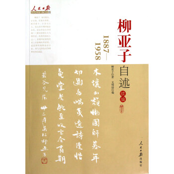 柳亚子自述续编(1887-1958)/人民日报近代中国人物自述系列 pdf epub mobi 下载
