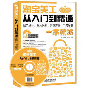 淘宝美工从入门到精通 配色设计、图片后期、店铺装修、广告海报一本就够 pdf epub mobi 下载