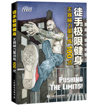 徒手極限健身 無器械力量訓練100式 pdf epub mobi 下载