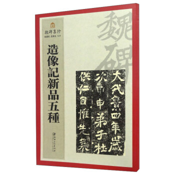 造像記新品五種/魏碑集珍