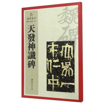 魏碑集珍:天發神讖碑