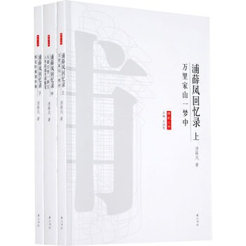 浦薛凤回忆录(上中下) pdf epub mobi 电子书 下载