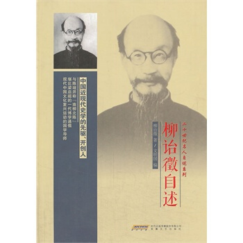 二十世纪名人自述系列 柳诒徵自述 pdf epub mobi 下载