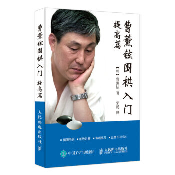 曹薰鉉圍棋入門（提高篇） pdf epub mobi 電子書 下載