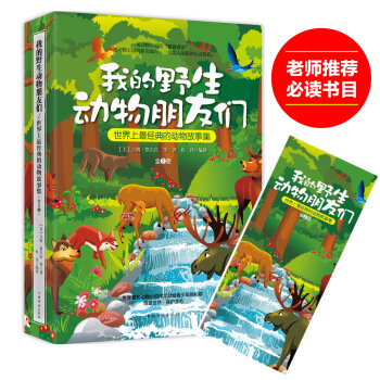 我的野生動物朋友們：世界上最經典的動物故事集（套裝全2冊） pdf epub mobi 下载