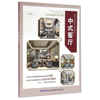 中式客厅/新家居装修与软装设计