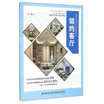 簡約客廳/新傢居裝修與軟裝設計 pdf epub mobi 下载