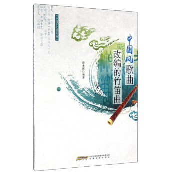 中国风歌曲改编的竹笛曲 pdf epub mobi 下载