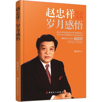赵忠祥：岁月感悟 pdf epub mobi 下载