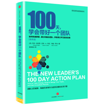 100天，学会带好一个团队：如何快速掌管、建立和融合团队，并取得立竿见影的效果 [THE NEW LEADER’S 100-DAY ACTION PLAN] pdf epub mobi 下载