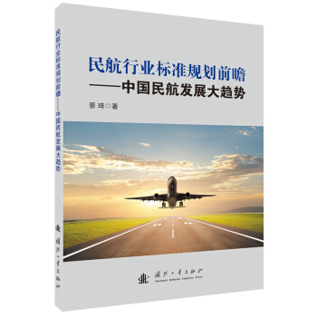 民航行业标准规划前瞻：中国民航发展大趋势 pdf epub mobi 下载