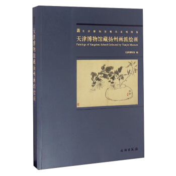 天津博物馆精品系列图集：天津博物馆藏扬州画派绘画 [Paintings of Yangzhou School Collected by Tianjin Museum] pdf epub mobi 下载