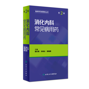 消化內科常見病用藥（第2版） pdf epub mobi 下载