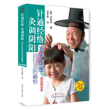 针通经络 灸调阴阳（最新彩图版） pdf epub mobi 电子书 下载