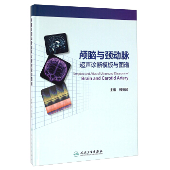 顱腦與頸動脈超聲診斷模闆與圖譜 pdf epub mobi 下载