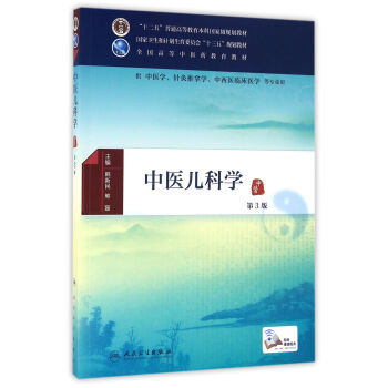 中医儿科学(第3版/本科中医药类/配增值)