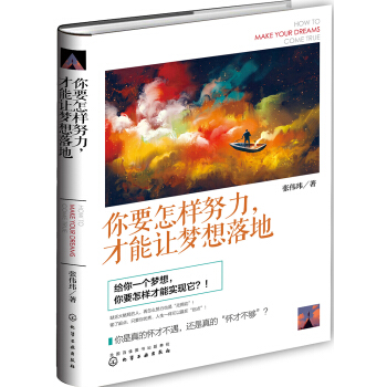 你要怎样努力，才能让梦想落地 pdf epub mobi 下载