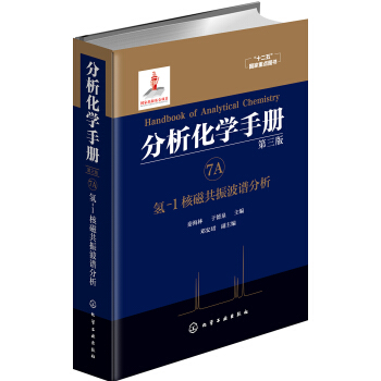 分析化學手冊. 7A. 氫-1核磁共振波譜分析(第三版) pdf epub mobi 電子書 下載