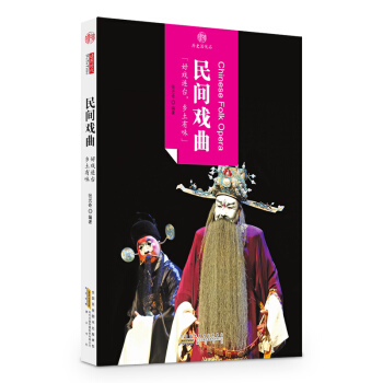 印象中国·历史活化石·民间戏曲 pdf epub mobi 下载