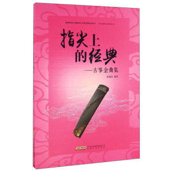 指尖上的经典：古筝金曲集 pdf epub mobi 下载