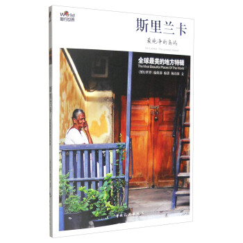 图行世界 斯里兰卡：最纯净的岛屿 pdf epub mobi 下载