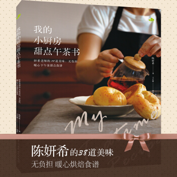 我的小廚房甜點午茶書：妍希老師的38道美味、無負擔、暖心下午茶甜點食譜 pdf epub mobi 電子書 下載