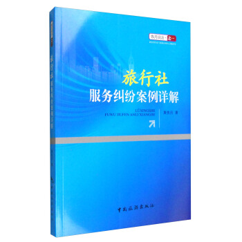 恢月說法·之一：旅行社服務糾紛案例詳解 pdf epub mobi 下载