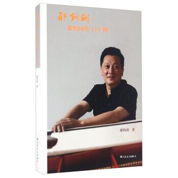 郁钧剑歌唱问答111例 pdf epub mobi 下载