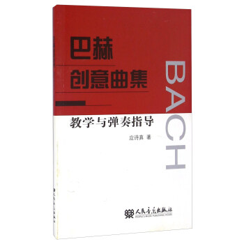 巴赫创意曲集教学与弹奏指导 pdf epub mobi 电子书 下载