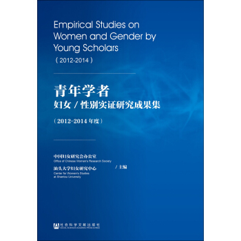 青年学者妇女/性别实证研究成果集(2012-2014年度)