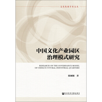 中国文化产业园区治理模式研究 pdf epub mobi 下载