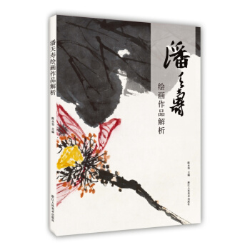 潘天寿绘画作品解析 pdf epub mobi 下载