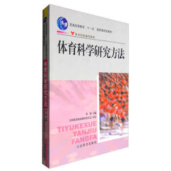 体育科学研究方法 pdf epub mobi 下载