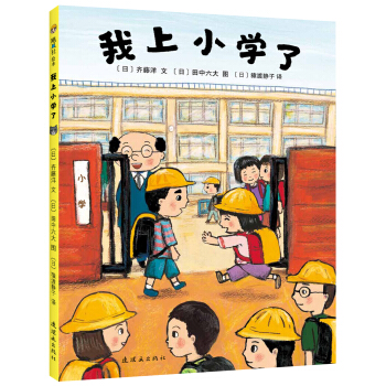 我上小学了 [3-6岁] pdf epub mobi 下载