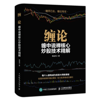 纏論 纏中說禪核心炒股技術精解