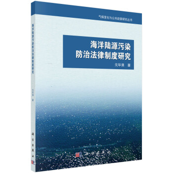 海洋陸源汙染防治法律製度研究 pdf epub mobi 電子書 下載