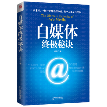 自媒體終極秘訣 pdf epub mobi 下载
