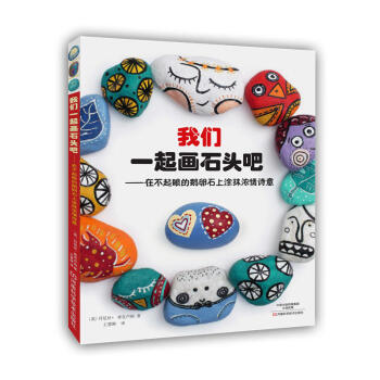 我們一起畫石頭吧:在不起眼的鵝卵石上塗抹濃情詩意 石頭畫石頭彩繪書籍 石頭diy教程 創意 pdf epub mobi 電子書 下載