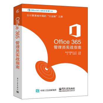 Office 365管理员实战指南 pdf epub mobi 下载
