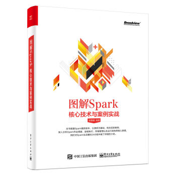 圖解Spark：核心技術與案例實戰 pdf epub mobi 下载